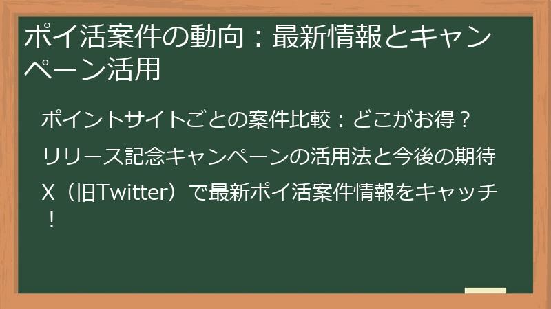 ポイ活案件の動向：最新情報とキャンペーン活用