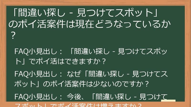 「間違い探し - 見つけてスポット」のポイ活案件は現在どうなっているか？