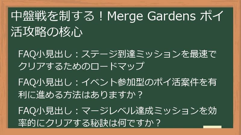 中盤戦を制する！Merge Gardens ポイ活攻略の核心