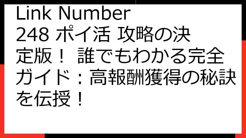 Link Number 248 ポイ活 攻略の決定版！ 誰でもわかる完全ガイド：高報酬獲得の秘訣を伝授！