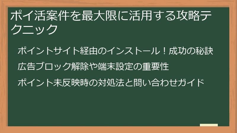 ポイ活案件を最大限に活用する攻略テクニック