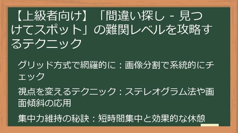 【上級者向け】「間違い探し - 見つけてスポット」の難関レベルを攻略するテクニック