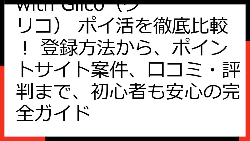 with Glico（グリコ） ポイ活を徹底比較！ 登録方法から、ポイントサイト案件、口コミ・評判まで、初心者も安心の完全ガイド