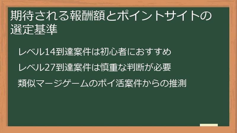 期待される報酬額とポイントサイトの選定基準
