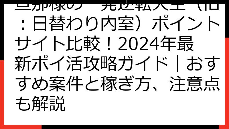 旦那様の一発逆転人生（旧：日替わり内室）ポイントサイト比較！2024年最新ポイ活攻略ガイド｜おすすめ案件と稼ぎ方、注意点も解説