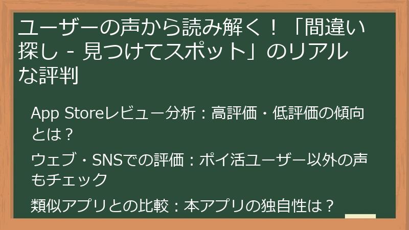 ユーザーの声から読み解く！「間違い探し - 見つけてスポット」のリアルな評判
