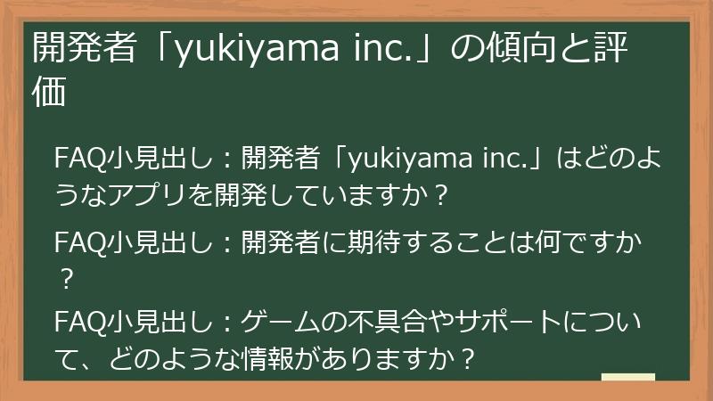 開発者「yukiyama inc.」の傾向と評価