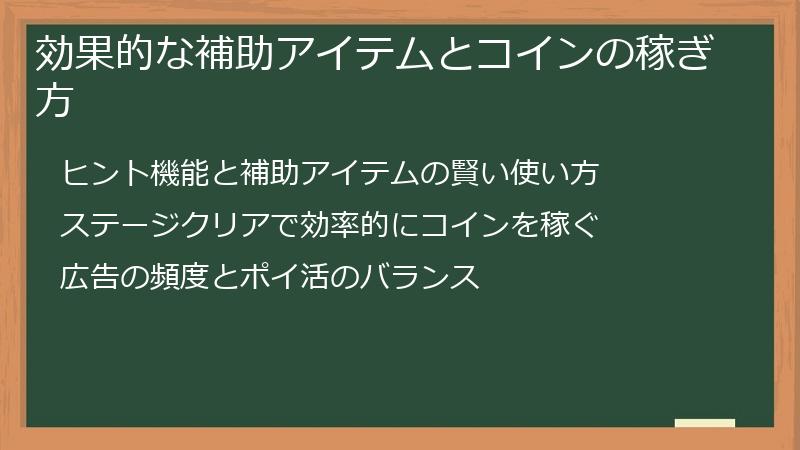 効果的な補助アイテムとコインの稼ぎ方