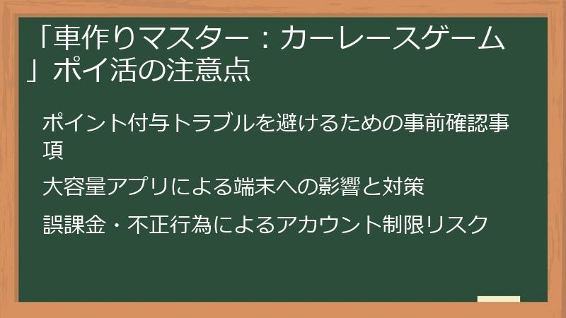 「車作りマスター：カーレースゲーム」ポイ活の注意点