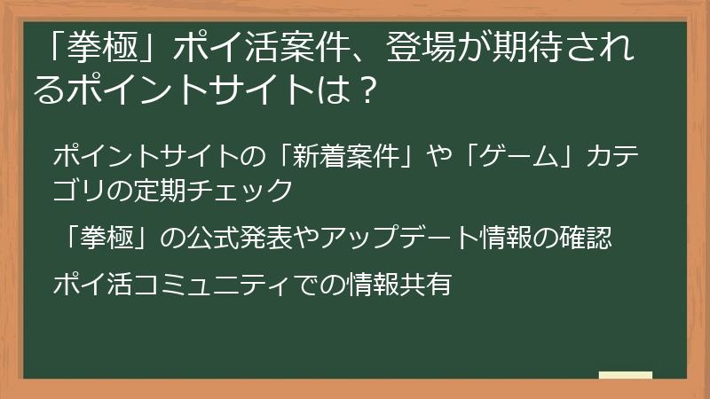 「拳極」ポイ活案件、登場が期待されるポイントサイトは？