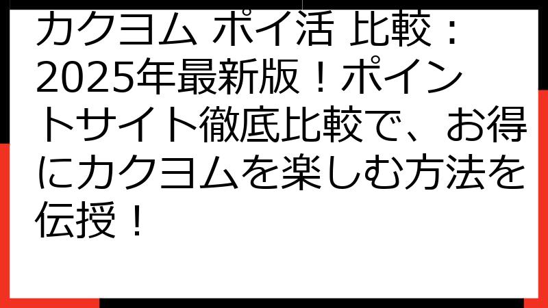 カクヨム ポイ活 比較：2025年最新版！ポイントサイト徹底比較で、お得にカクヨムを楽しむ方法を伝授！
