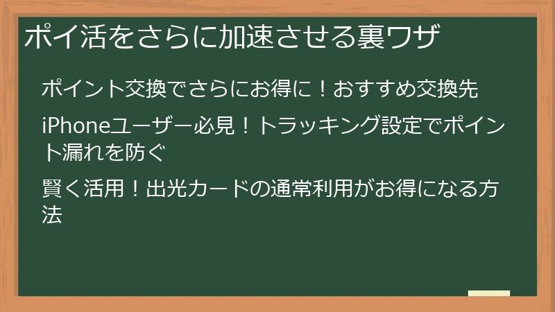 ポイ活をさらに加速させる裏ワザ