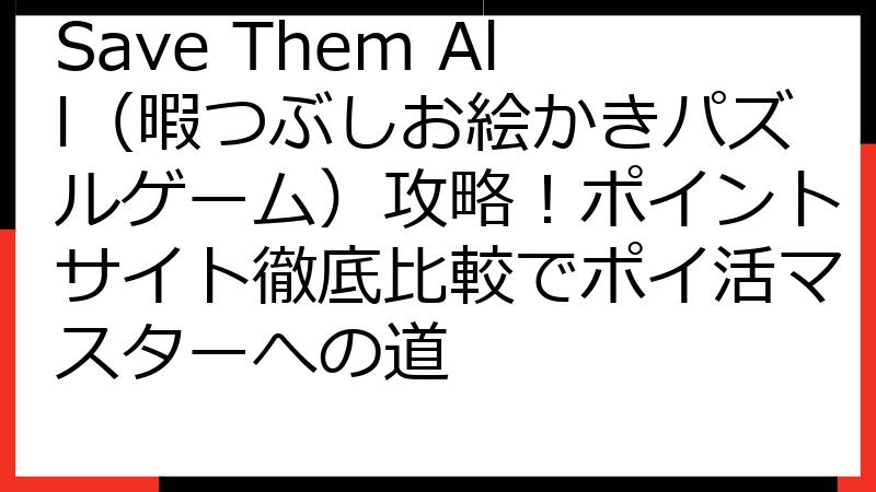 Save Them All（暇つぶしお絵かきパズルゲーム）攻略！ポイントサイト徹底比較でポイ活マスターへの道