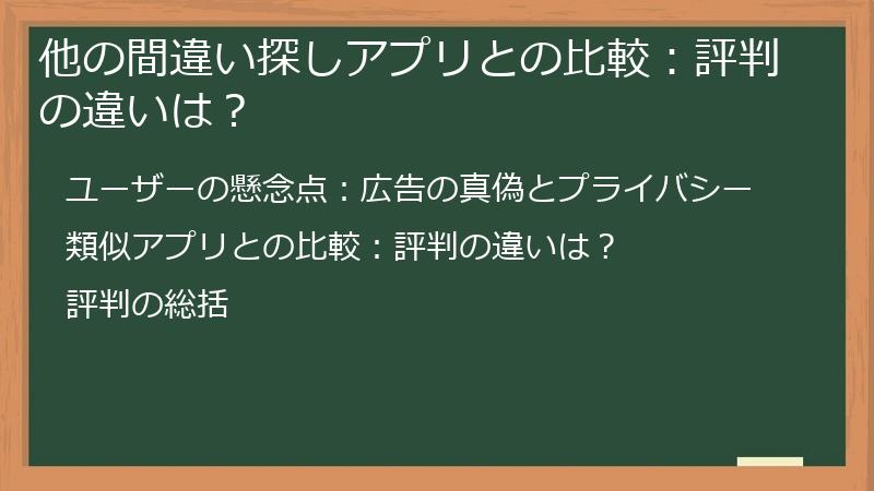 他の間違い探しアプリとの比較：評判の違いは？