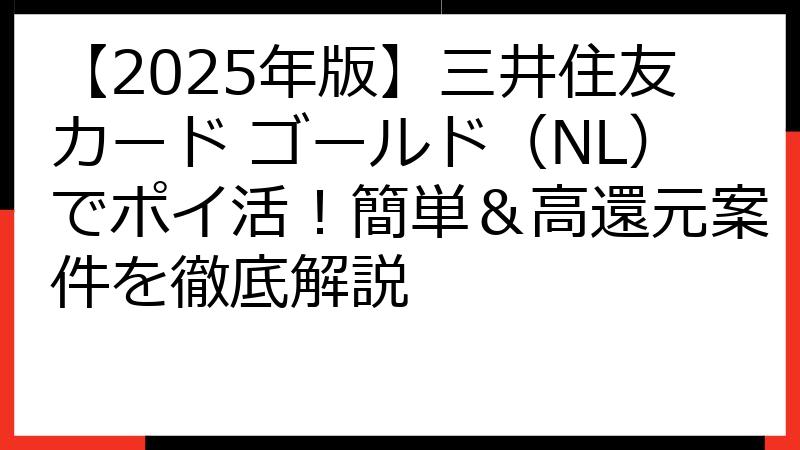 【2025年版】三井住友カード ゴールド（NL）でポイ活！簡単＆高還元案件を徹底解説