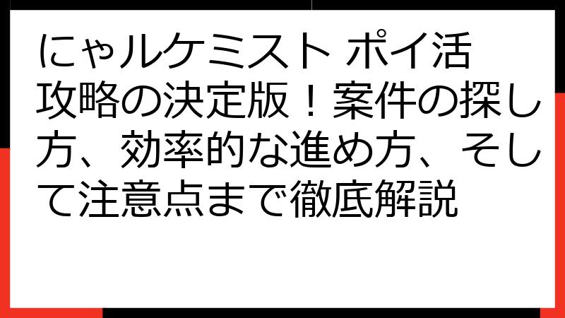 にゃルケミスト ポイ活 攻略の決定版！案件の探し方、効率的な進め方、そして注意点まで徹底解説