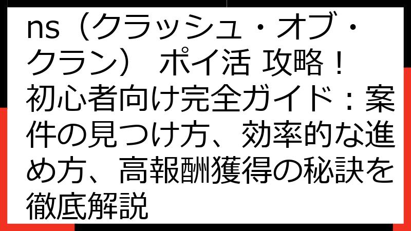 Clash of Clans（クラッシュ・オブ・クラン） ポイ活 攻略！初心者向け完全ガイド：案件の見つけ方、効率的な進め方、高報酬獲得の秘訣を徹底解説