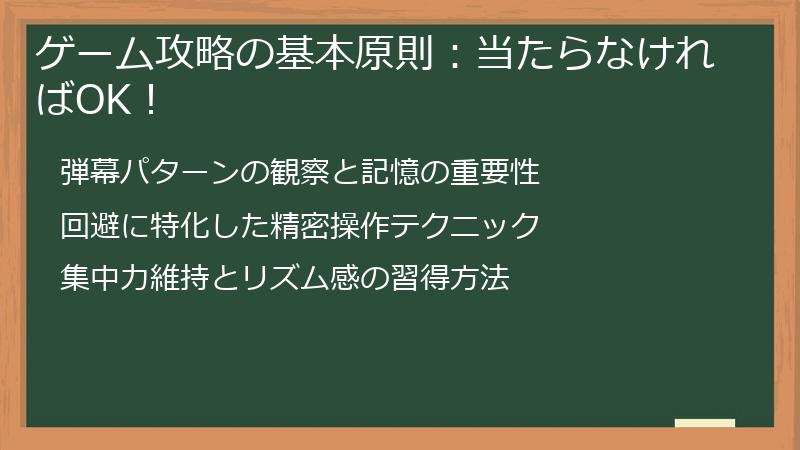 ゲーム攻略の基本原則：当たらなければOK！