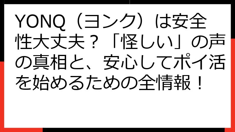 YONQ（ヨンク）は安全性大丈夫？「怪しい」の声の真相と、安心してポイ活を始めるための全情報！