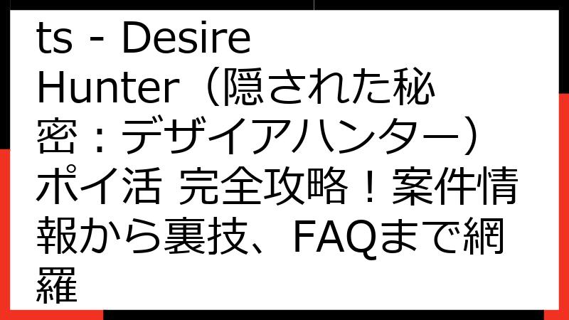 Hidden Secrets - Desire Hunter（隠された秘密：デザイアハンター） ポイ活 完全攻略！案件情報から裏技、FAQまで網羅