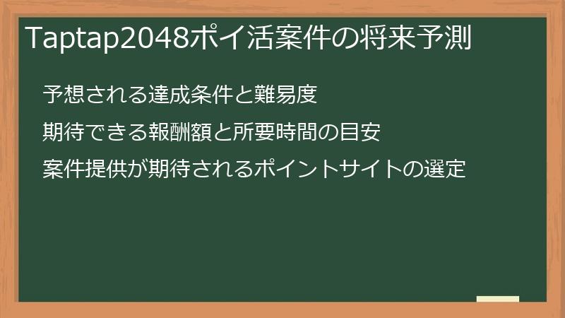 Taptap2048ポイ活案件の将来予測