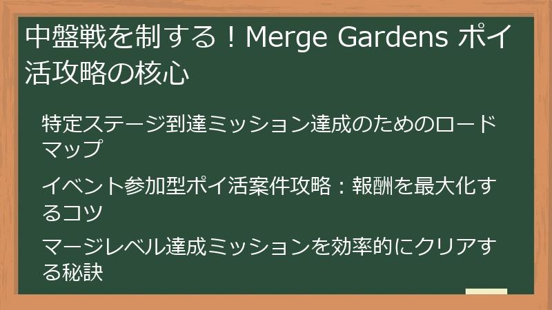 中盤戦を制する！Merge Gardens ポイ活攻略の核心