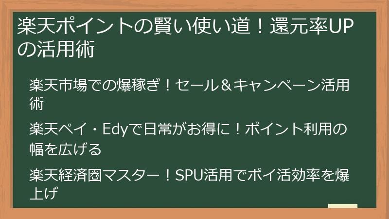 楽天ポイントの賢い使い道！還元率UPの活用術