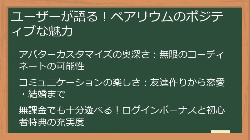 ユーザーが語る！ペアリウムのポジティブな魅力