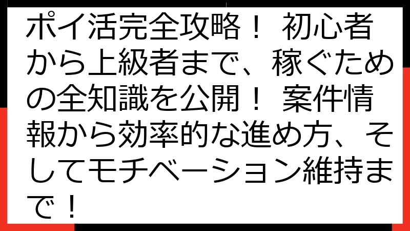 数独（脳パズルゲーム） ポイ活完全攻略！ 初心者から上級者まで、稼ぐための全知識を公開！ 案件情報から効率的な進め方、そしてモチベーション維持まで！