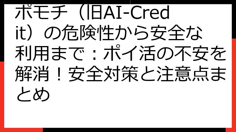 ポモチ（旧AI-Credit）の危険性から安全な利用まで：ポイ活の不安を解消！安全対策と注意点まとめ