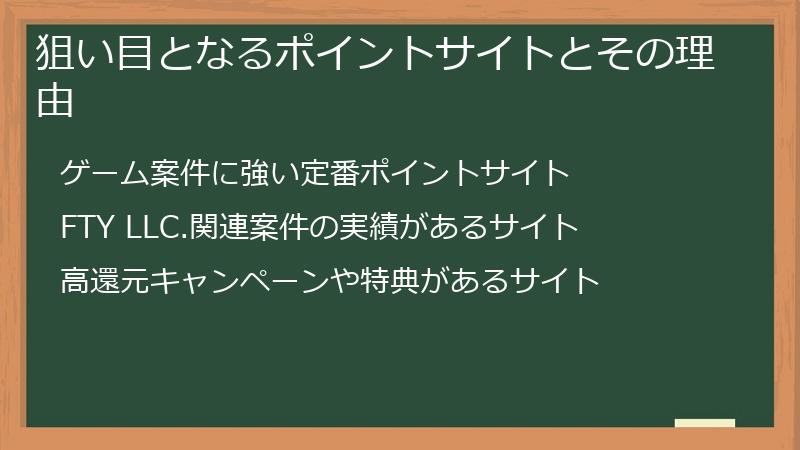 狙い目となるポイントサイトとその理由