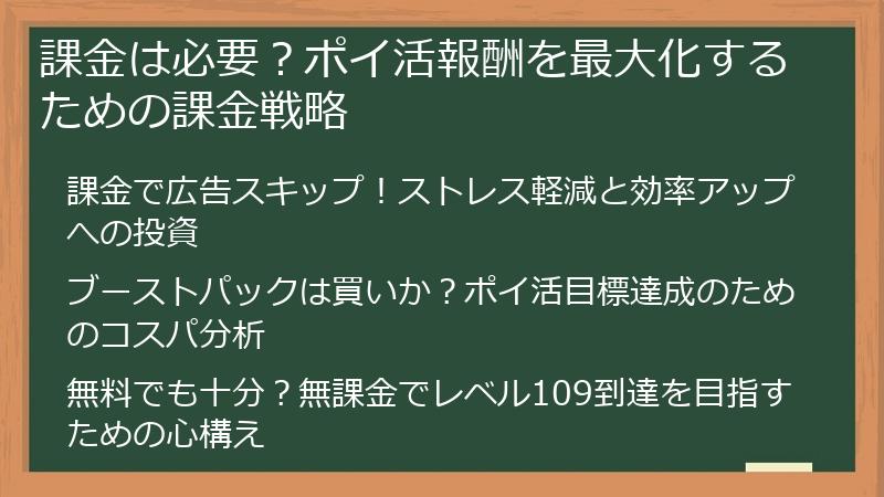 課金は必要？ポイ活報酬を最大化するための課金戦略