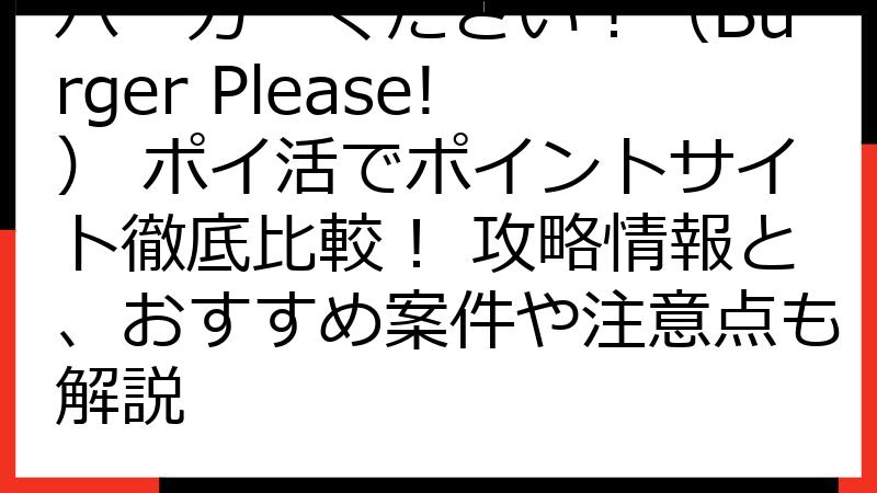 バーガーください！（Burger Please!） ポイ活でポイントサイト徹底比較！ 攻略情報と、おすすめ案件や注意点も解説