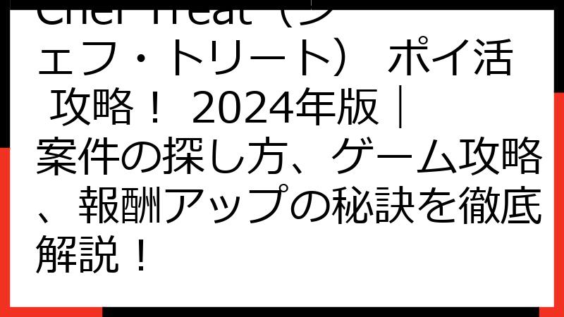 Chef Treat（シェフ・トリート） ポイ活 攻略！ 2024年版｜案件の探し方、ゲーム攻略、報酬アップの秘訣を徹底解説！