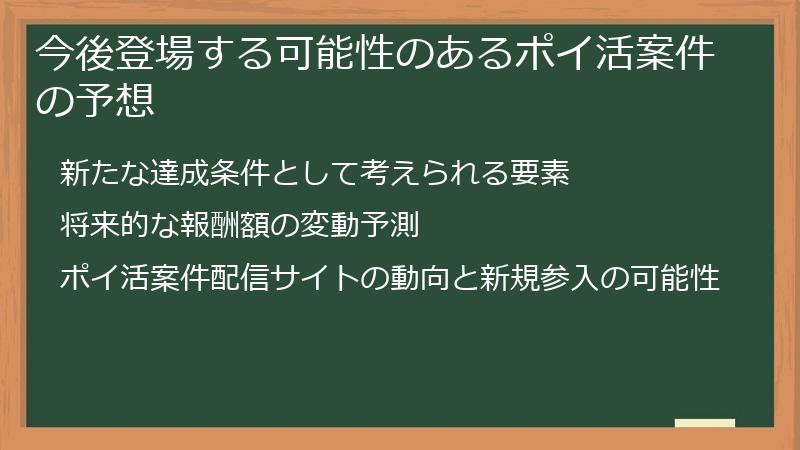 今後登場する可能性のあるポイ活案件の予想