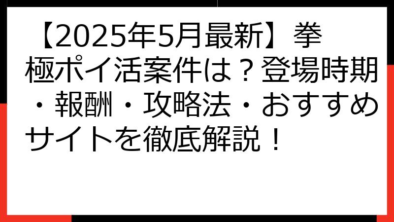 【2025年5月最新】拳極ポイ活案件は？登場時期・報酬・攻略法・おすすめサイトを徹底解説！