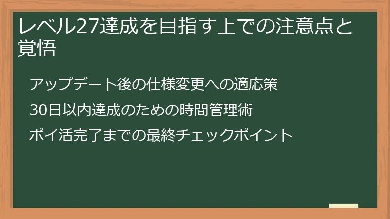 レベル27達成を目指す上での注意点と覚悟
