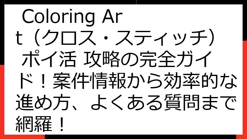 Cross Stitch Coloring Art（クロス・スティッチ） ポイ活 攻略の完全ガイド！案件情報から効率的な進め方、よくある質問まで網羅！