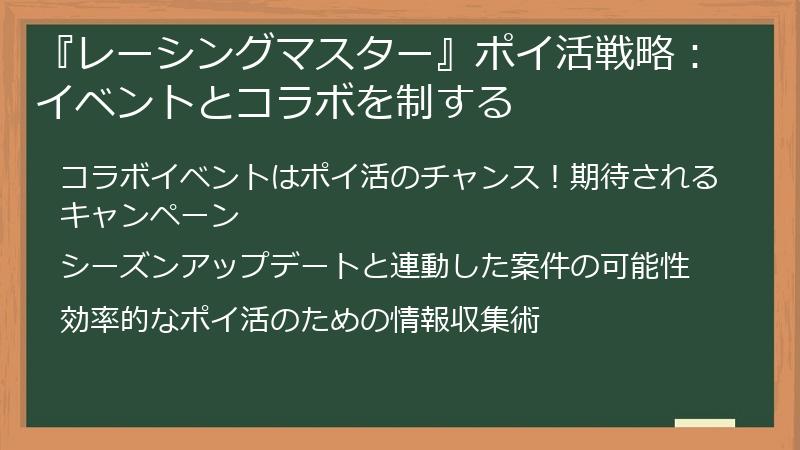『レーシングマスター』ポイ活戦略：イベントとコラボを制する