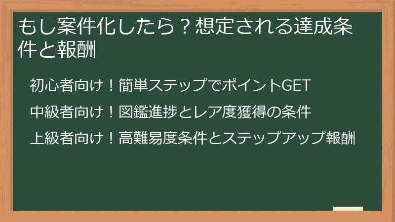 もし案件化したら？想定される達成条件と報酬