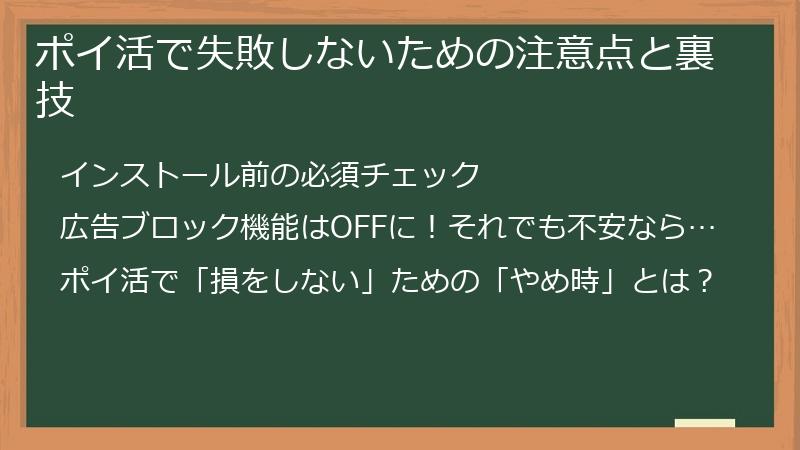 ポイ活で失敗しないための注意点と裏技