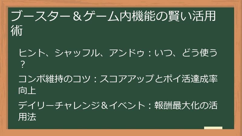 ブースター＆ゲーム内機能の賢い活用術