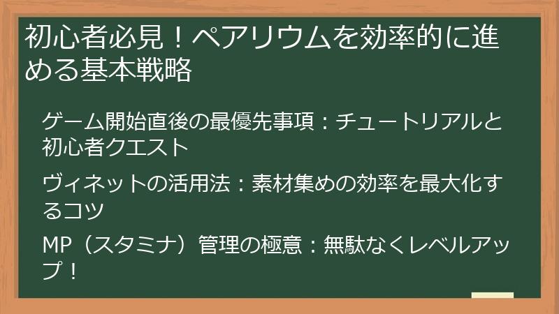 初心者必見！ペアリウムを効率的に進める基本戦略