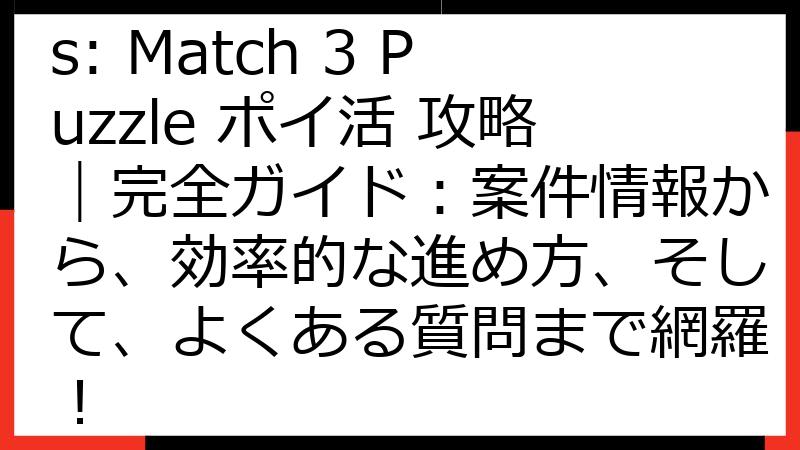 Blast Friends: Match 3 Puzzle ポイ活 攻略｜完全ガイド：案件情報から、効率的な進め方、そして、よくある質問まで網羅！