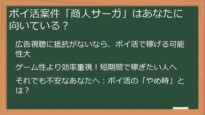 ポイ活案件「商人サーガ」はあなたに向いている？