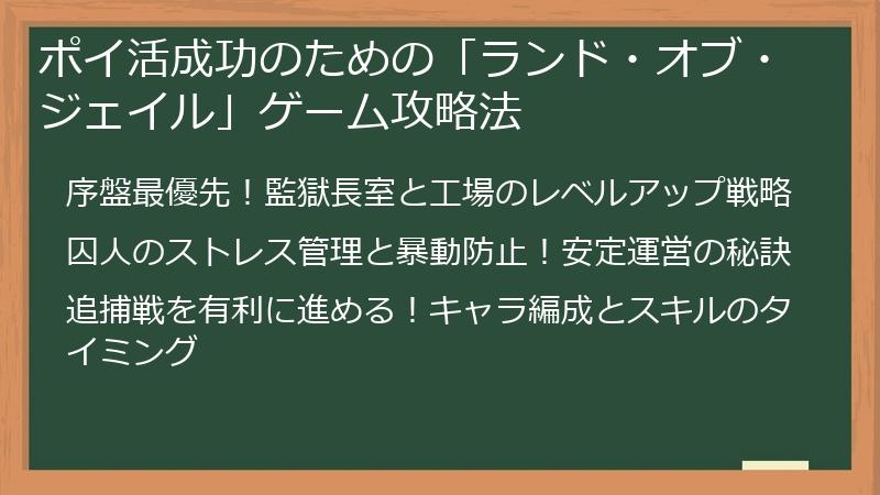 ポイ活成功のための「ランド・オブ・ジェイル」ゲーム攻略法