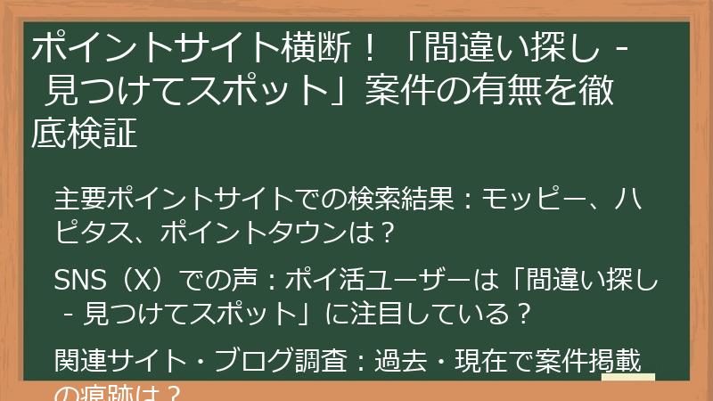 ポイントサイト横断！「間違い探し - 見つけてスポット」案件の有無を徹底検証