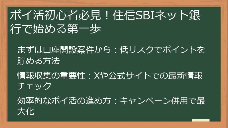 ポイ活初心者必見！住信SBIネット銀行で始める第一歩