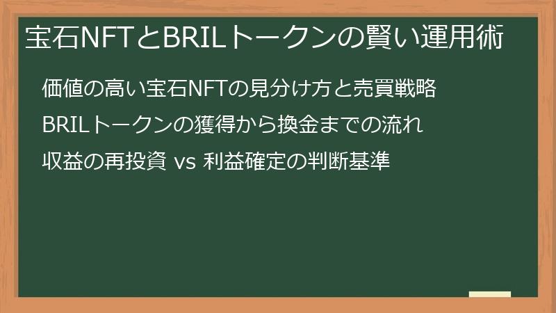 宝石NFTとBRILトークンの賢い運用術