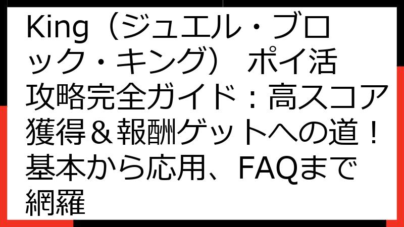 Jewel Block King（ジュエル・ブロック・キング） ポイ活 攻略完全ガイド：高スコア獲得＆報酬ゲットへの道！基本から応用、FAQまで網羅